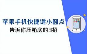 解锁隐藏功能：iPhone神奇小圆点如何彻底改变你的使用体验？