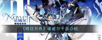 明日方舟五星狙击干员诺威尔全方位解析：实战技巧与深度培养指南