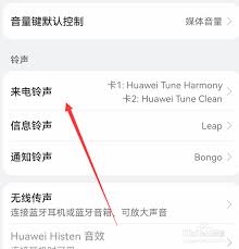 华为手机来电铃声设置技巧大揭秘：三步实现个性化铃声定制指南