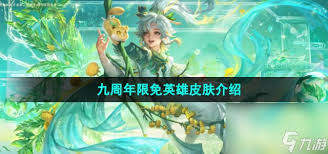 王者荣耀九周年限免全解析：免费获取传说皮肤与全英雄的实战攻略
