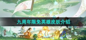 王者荣耀九周年限免全解析：免费获取传说皮肤与全英雄的实战攻略