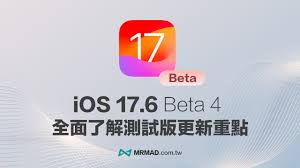 iOS_17.6_beta升级指南：手把手教学与安全避坑全解析