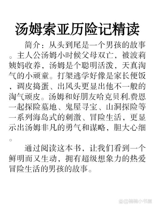 汤姆索亚历险记成长启示:经典冒险情节解析与儿童教育价值探讨 汤姆索亚历险记成长启示:经典冒险情节解析与儿童教育价值探讨