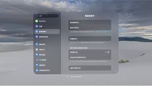 Apple_Vision_Pro头显控制中心设置技巧_从基础操作到高阶定制全解析