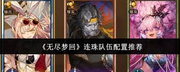 无尽梦回连珠系统深度解析_高胜率队伍配置技巧与实战策略指南