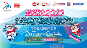 2025年亚冬会直播全攻略：官方渠道、转播平台与移动端观赛指南