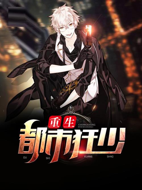 重生都市狂少必看章节解析：揭秘主角逆袭背后的都市异能设定