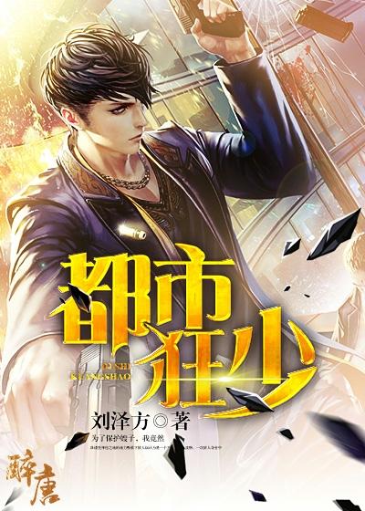 重生都市狂少必看章节解析：揭秘主角逆袭背后的都市异能设定