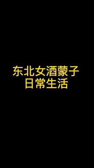 东北二人转经典搞笑粗口段子精选:超清视频+幽默台词解析 东北二人转经典搞笑粗口段子精选:超清视频+幽默台词解析