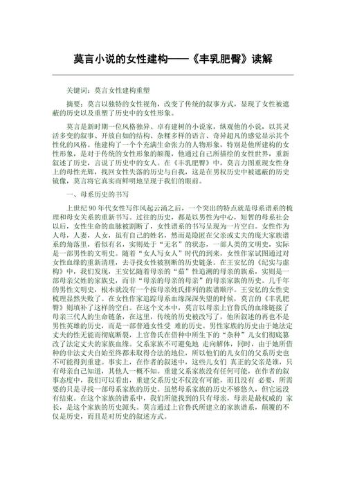 莫言丰乳肥臀全文在线阅读资源推荐与深度解析 莫言丰乳肥臀全文在线阅读资源推荐与深度解析