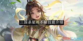 三国杀星周不疑全方位攻略：深度解析谋断双技与实战进阶技巧