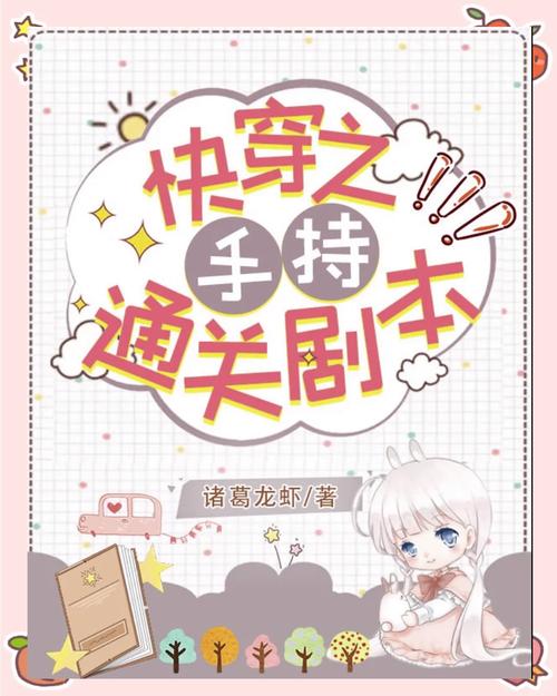 快穿系统勾心夺精攻略解析：角色逆袭与剧情精修技巧指南