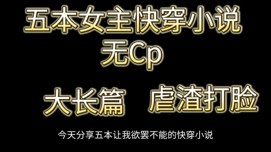 快穿系统勾心夺精攻略解析：角色逆袭与剧情精修技巧指南