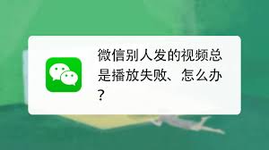 微信视频播放失败怎么办？常见原因全解析及5步高效处理技巧