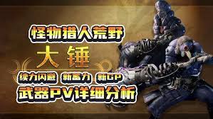 全面解析怪物猎人荒野大锤武器使用技巧：从基础到高手进阶指南