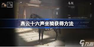 燕云十六声盗骊坐骑获取技巧：五大核心方法助你驰骋江湖