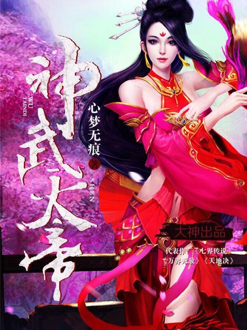 神武天帝小说免费阅读指南:最新剧情解析与角色成长深度解读 神武天帝小说免费阅读指南:最新剧情解析与角色成长深度解读