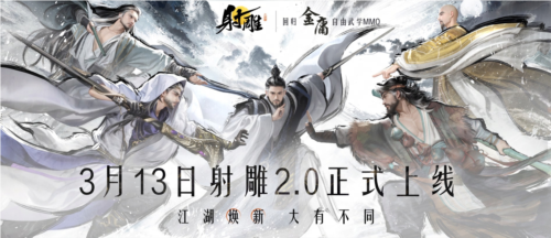 金庸正版授权武侠巨制射雕2.版本深度解析：3月13日全新武学系统与网易10亿返利震撼上线