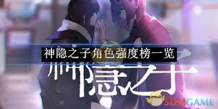 神隐之子2025角色强度全解析：顶级输出与阵容搭配必看攻略