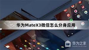 华为手机微信双开全攻略：轻松实现多账号高效管理与安全设置技巧
