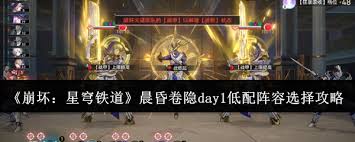 崩坏星穹铁道晨昏卷隐day2平民零氪金通关技巧_角色养成与实战策略全解析