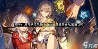 崩坏星穹铁道晨昏卷隐day2平民零氪金通关技巧_角色养成与实战策略全解析