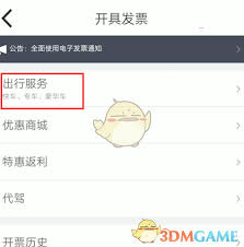 嘀嗒出行电子发票开具全流程解析:3分钟掌握申请技巧 嘀嗒出行电子发票开具全流程解析:3分钟掌握申请技巧