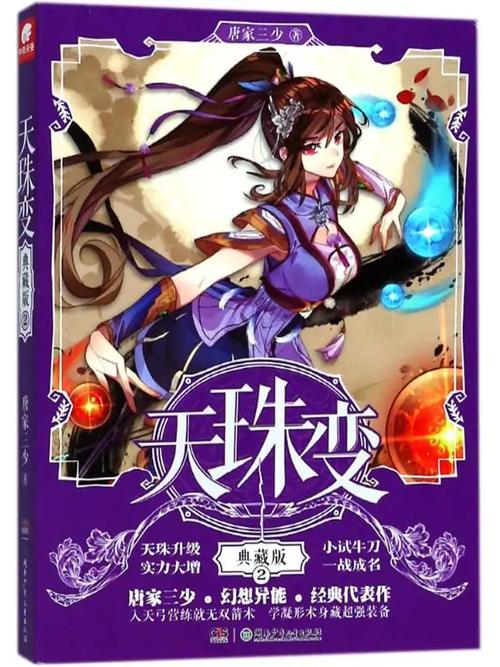 天珠变快眼看书免费阅读:玄幻修真小说最新章节及剧情深度解析 天珠变快眼看书免费阅读:玄幻修真小说最新章节及剧情深度解析