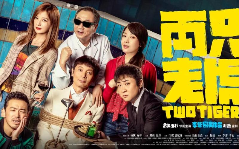 两只老虎定档时间官宣！葛优乔杉爆笑组合看点全解析