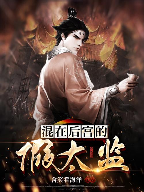 混在后宫假太监全集:深宫权谋与人性挣扎的终极解读 混在后宫假太监全集:深宫权谋与人性挣扎的终极解读