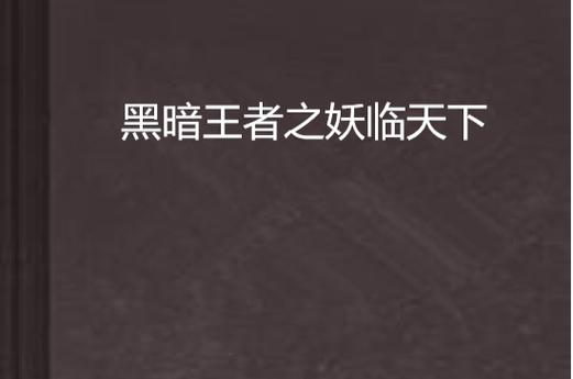 黑暗王者之妖临天下剧情解析:妖族崛起背后的权谋与宿命 黑暗王者之妖临天下剧情解析:妖族崛起背后的权谋与宿命
