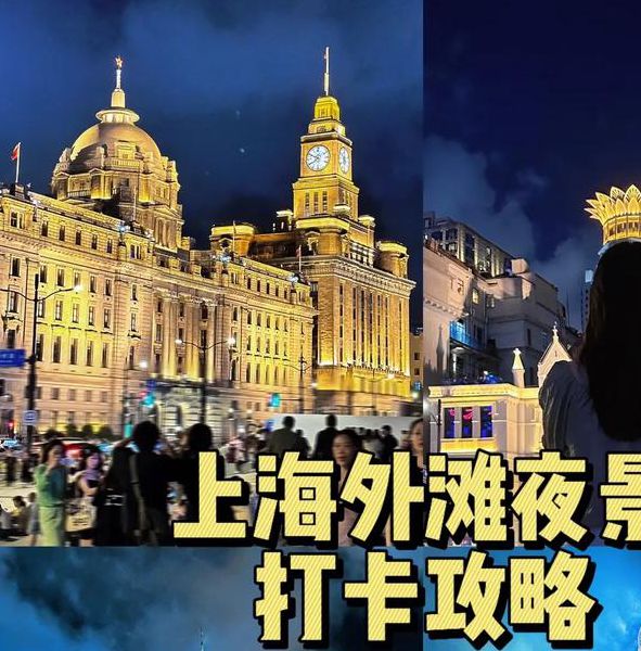 夜幕下上海滩深度游攻略:十大必打卡夜景地标与人文体验指南 夜幕下上海滩深度游攻略:十大必打卡夜景地标与人文体验指南