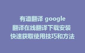 Google翻译在线使用教程：解锁跨语言沟通的10个实用技巧