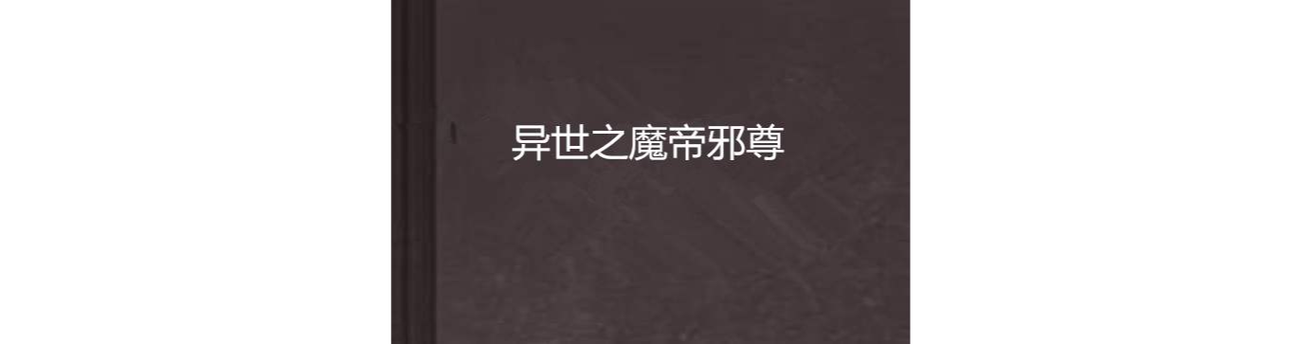 异界之魔帝邪尊深度解析:世界观设定、角色成长与剧情伏笔揭秘 异界之魔帝邪尊深度解析:世界观设定、角色成长与剧情伏笔揭秘