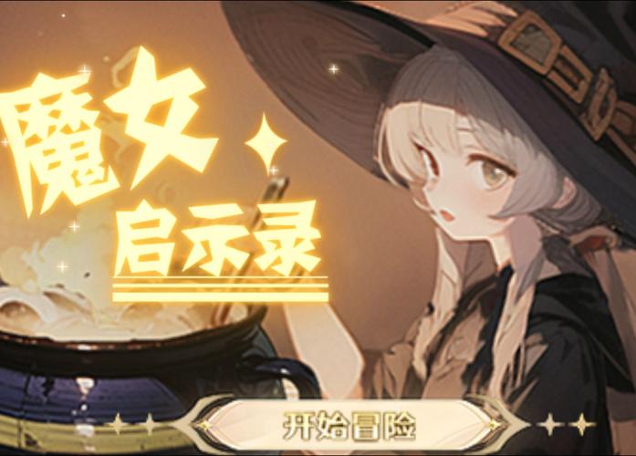 魔女游戏规则核心玩法解析:隐藏机制与实战技巧全攻略 魔女游戏规则核心玩法解析:隐藏机制与实战技巧全攻略