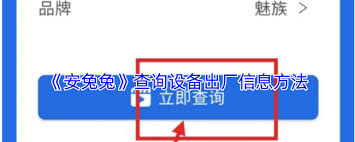 安兔兔无法直接查询？揭秘手机生产日期的权威获取渠道与实用鉴别技巧