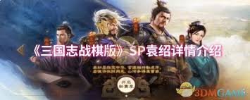 三国志战棋版SP袁绍深度解析：技能机制+阵容搭配+实战培养全攻略