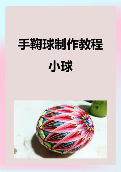 手鞠制作全解析:传统技艺图解与文化价值深度解读 手鞠制作全解析:传统技艺图解与文化价值深度解读