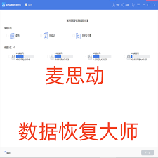 2025年实测推荐：五款高效免费数据恢复软件深度解析与使用指南