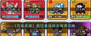 百炼英雄巅峰竞技场最强阵容搭配攻略：零氪微氪玩家必看的实战技巧与英雄组合