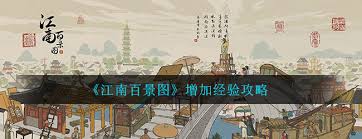 江南百景图高效获取经验指南：解锁快速升级的五大核心技巧