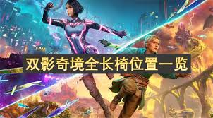 双影奇境全长椅位置解析：光明与黑暗协作通关全地图探索指南