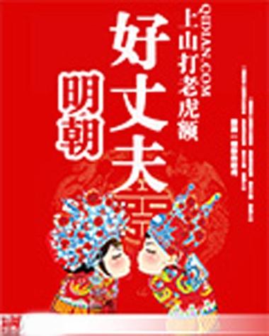 明朝好丈夫txt免费全本阅读:深度解析历史权谋小说剧情与人物关系 明朝好丈夫txt免费全本阅读:深度解析历史权谋小说剧情与人物关系