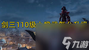 剑网3_110级小橙武升级攻略：封石需求详解与高效获取技巧