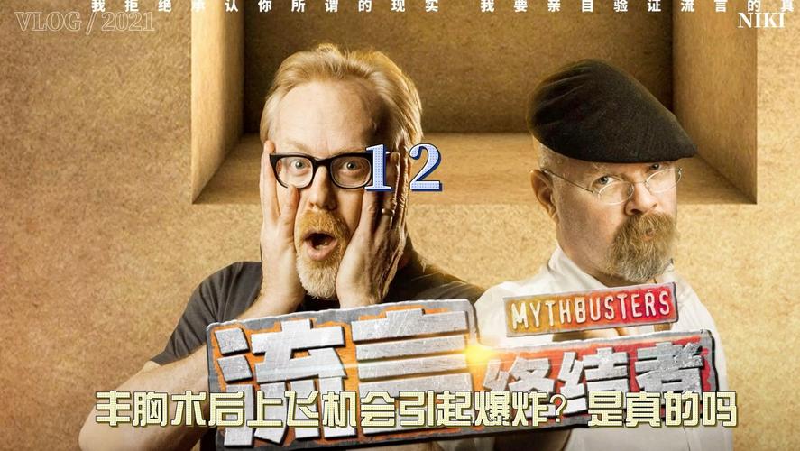流言终结者国语全集在线观看:高清资源下载与经典实验解析指南 流言终结者国语全集在线观看:高清资源下载与经典实验解析指南