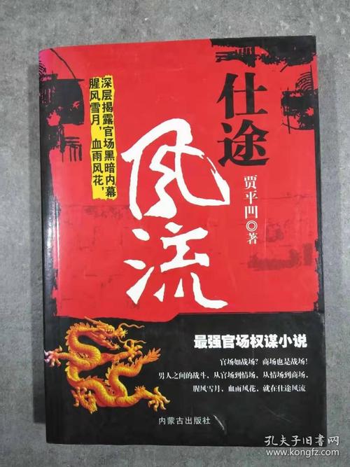 官场权谋小说〈仕途风流〉深度解析:必读经典与现代职场生存启示 官场权谋小说〈仕途风流〉深度解析:必读经典与现代职场生存启示