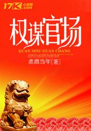官场权谋小说〈仕途风流〉深度解析:必读经典与现代职场生存启示 官场权谋小说〈仕途风流〉深度解析:必读经典与现代职场生存启示