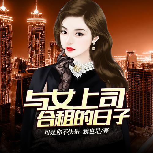 与女主持合租的日子:从磨合到默契的成长故事实录 与女主持合租的日子:从磨合到默契的成长故事实录