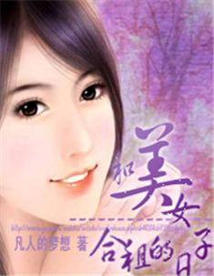 与女主持合租的日子:从磨合到默契的成长故事实录 与女主持合租的日子:从磨合到默契的成长故事实录