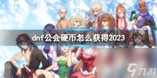 DNF手游公会硬币速刷指南：2025零氪金必看的高效积累技巧